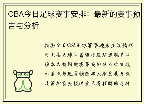 CBA今日足球赛事安排：最新的赛事预告与分析