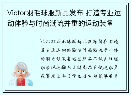 Victor羽毛球服新品发布 打造专业运动体验与时尚潮流并重的运动装备