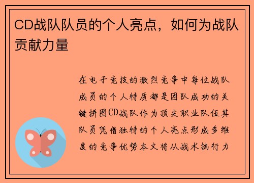 CD战队队员的个人亮点，如何为战队贡献力量