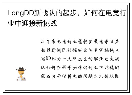 LongDD新战队的起步，如何在电竞行业中迎接新挑战