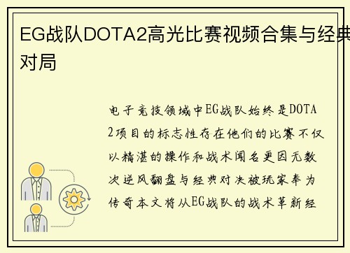 EG战队DOTA2高光比赛视频合集与经典对局