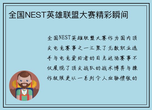 全国NEST英雄联盟大赛精彩瞬间