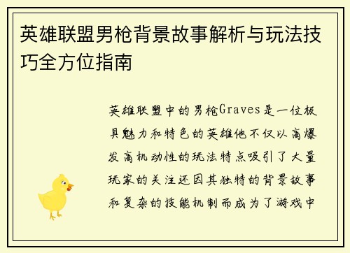 英雄联盟男枪背景故事解析与玩法技巧全方位指南
