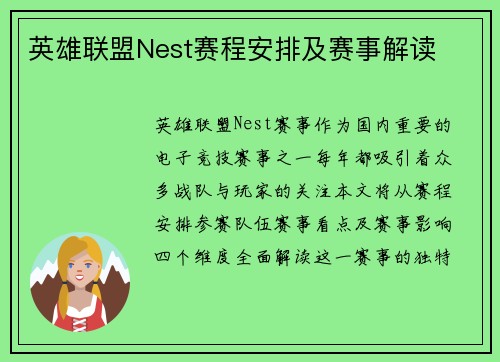 英雄联盟Nest赛程安排及赛事解读