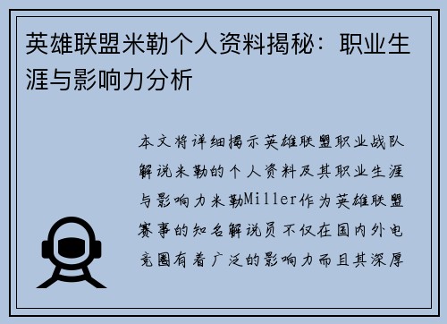 英雄联盟米勒个人资料揭秘：职业生涯与影响力分析