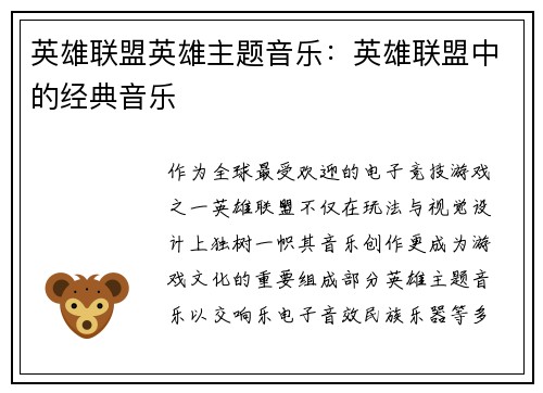 英雄联盟英雄主题音乐：英雄联盟中的经典音乐
