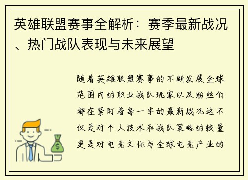 英雄联盟赛事全解析：赛季最新战况、热门战队表现与未来展望