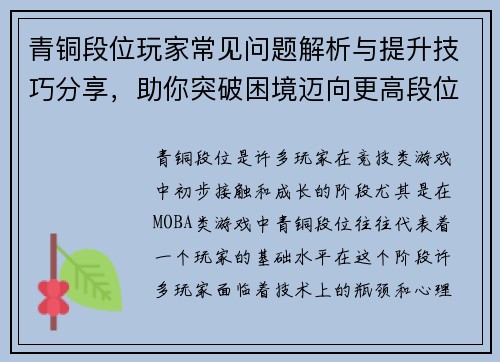 青铜段位玩家常见问题解析与提升技巧分享，助你突破困境迈向更高段位