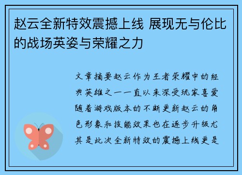 赵云全新特效震撼上线 展现无与伦比的战场英姿与荣耀之力