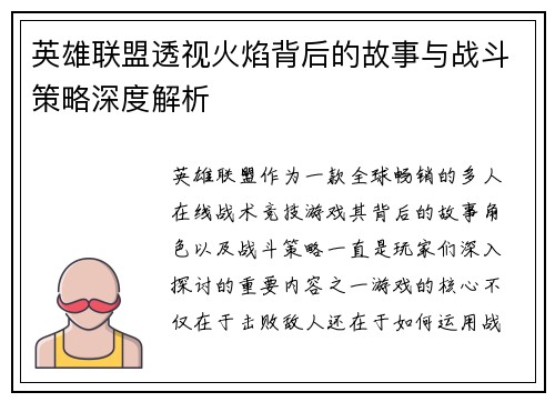 英雄联盟透视火焰背后的故事与战斗策略深度解析