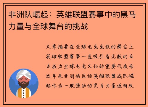 非洲队崛起：英雄联盟赛事中的黑马力量与全球舞台的挑战