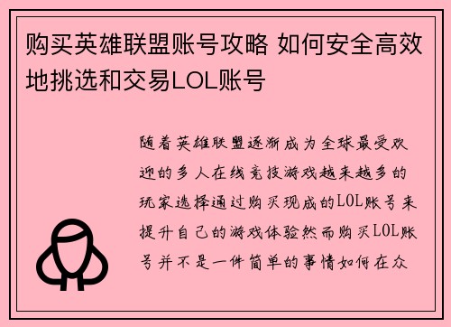 购买英雄联盟账号攻略 如何安全高效地挑选和交易LOL账号