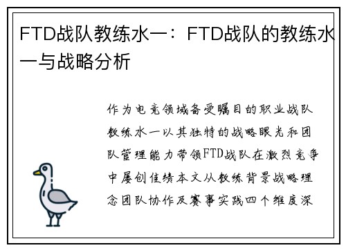 FTD战队教练水一：FTD战队的教练水一与战略分析