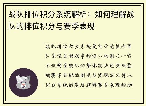 战队排位积分系统解析：如何理解战队的排位积分与赛季表现