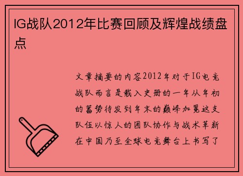 IG战队2012年比赛回顾及辉煌战绩盘点