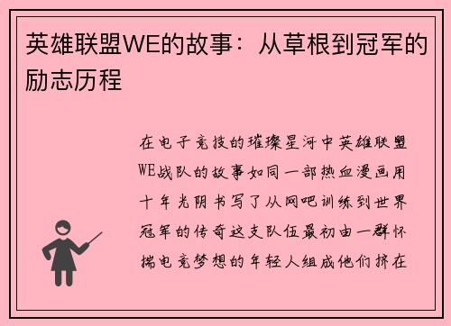 英雄联盟WE的故事：从草根到冠军的励志历程