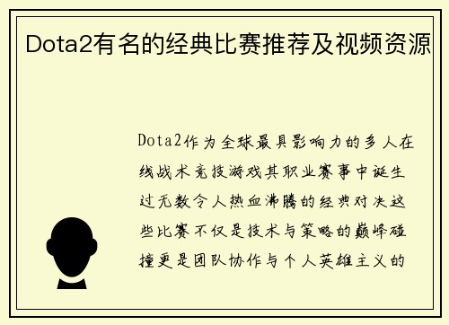 Dota2有名的经典比赛推荐及视频资源