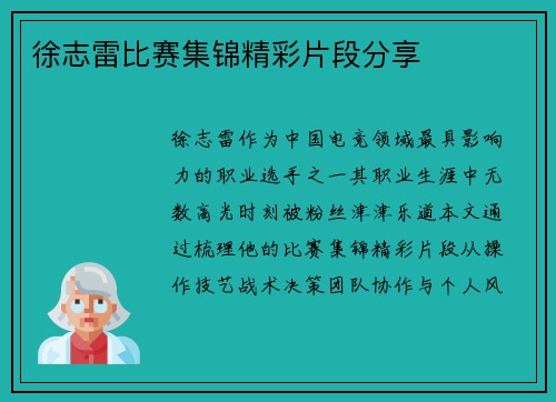 徐志雷比赛集锦精彩片段分享