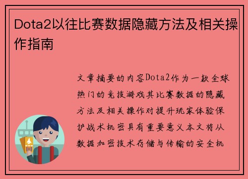 Dota2以往比赛数据隐藏方法及相关操作指南