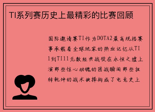 TI系列赛历史上最精彩的比赛回顾
