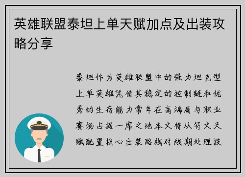 英雄联盟泰坦上单天赋加点及出装攻略分享