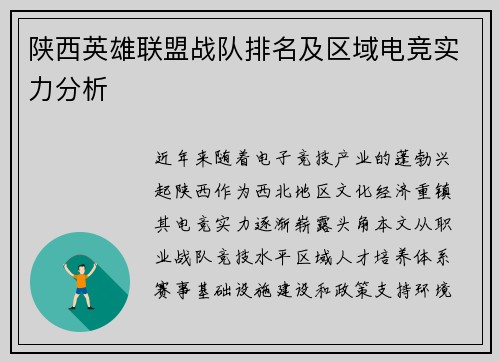 陕西英雄联盟战队排名及区域电竞实力分析