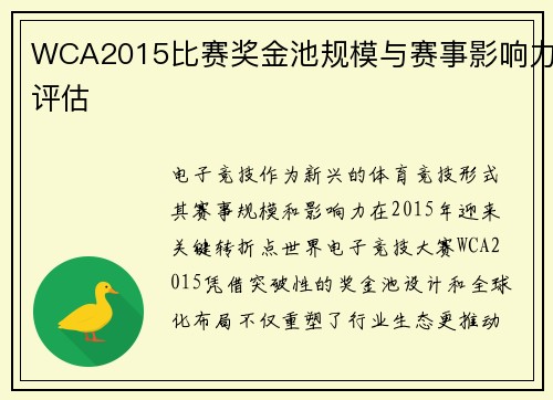 WCA2015比赛奖金池规模与赛事影响力评估