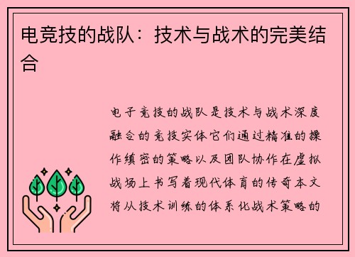 电竞技的战队：技术与战术的完美结合