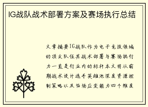 IG战队战术部署方案及赛场执行总结