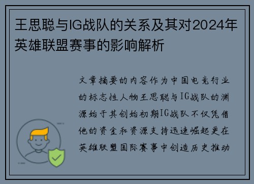 王思聪与IG战队的关系及其对2024年英雄联盟赛事的影响解析