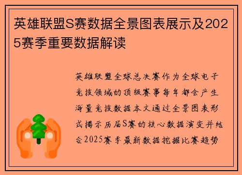 英雄联盟S赛数据全景图表展示及2025赛季重要数据解读