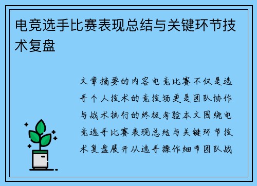 电竞选手比赛表现总结与关键环节技术复盘