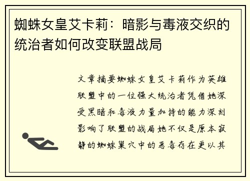蜘蛛女皇艾卡莉：暗影与毒液交织的统治者如何改变联盟战局