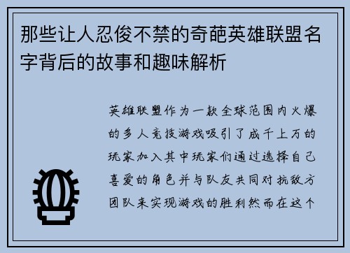 那些让人忍俊不禁的奇葩英雄联盟名字背后的故事和趣味解析