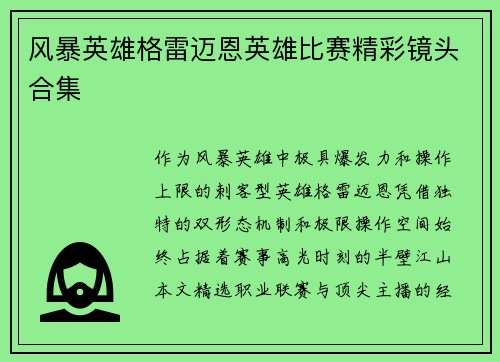 风暴英雄格雷迈恩英雄比赛精彩镜头合集