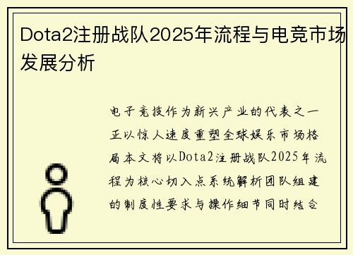 Dota2注册战队2025年流程与电竞市场发展分析