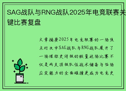 SAG战队与RNG战队2025年电竞联赛关键比赛复盘