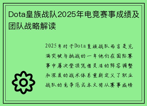 Dota皇族战队2025年电竞赛事成绩及团队战略解读