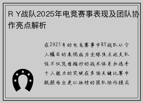 R Y战队2025年电竞赛事表现及团队协作亮点解析