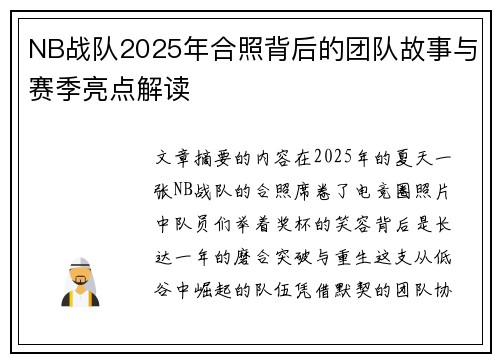 NB战队2025年合照背后的团队故事与赛季亮点解读