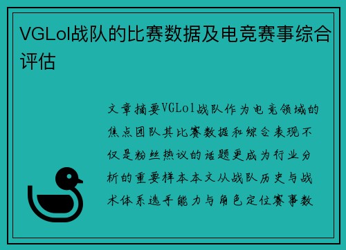VGLol战队的比赛数据及电竞赛事综合评估