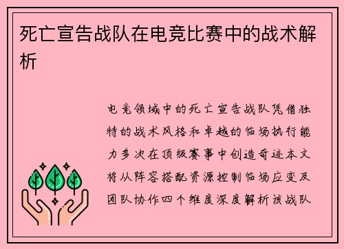死亡宣告战队在电竞比赛中的战术解析