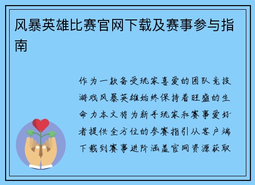 风暴英雄比赛官网下载及赛事参与指南