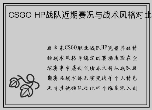 CSGO HP战队近期赛况与战术风格对比