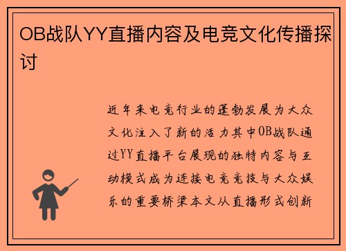 OB战队YY直播内容及电竞文化传播探讨