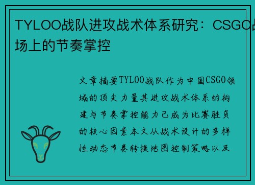 TYLOO战队进攻战术体系研究：CSGO战场上的节奏掌控