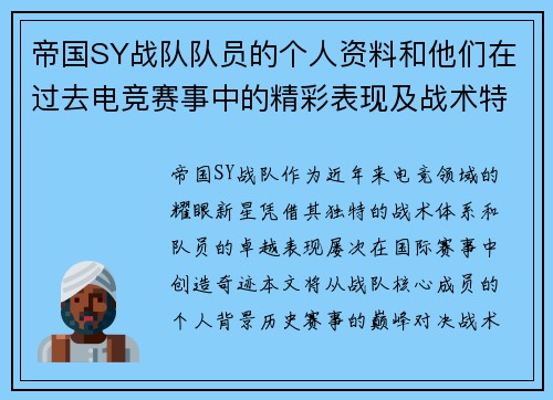 帝国SY战队队员的个人资料和他们在过去电竞赛事中的精彩表现及战术特色