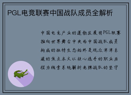 PGL电竞联赛中国战队成员全解析