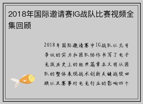 2018年国际邀请赛IG战队比赛视频全集回顾