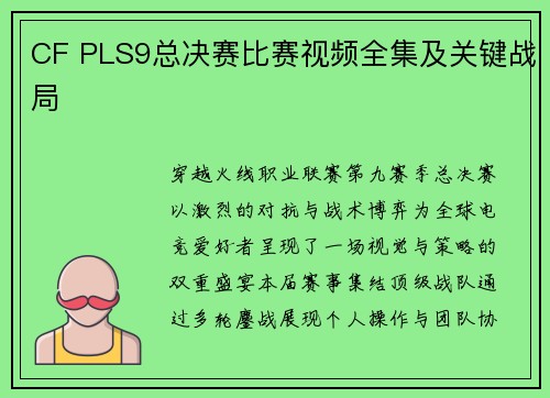 CF PLS9总决赛比赛视频全集及关键战局